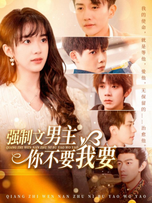 强制文男主你不要我要（110集） 熬夜追短剧