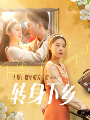 七零搬空前夫一家转身下乡（60集） 直接追到结尾