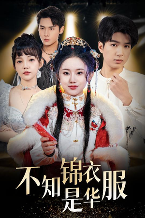 恰似春间百花闻（40集）悬疑短剧推荐