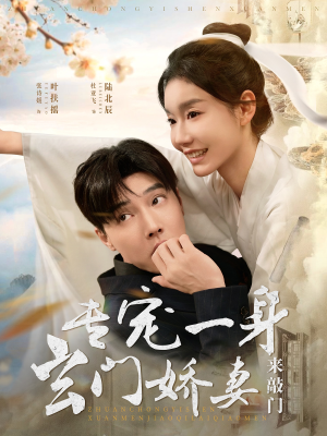 专宠一身玄门娇妻来敲门（69集）短剧热播推荐