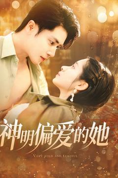 神明偏爱的她（130集）不用花钱看全剧