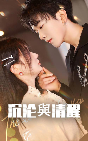 沉沦与清醒（50集）火爆短剧来袭