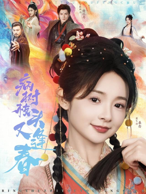 病树枝头又逢春（80集）温柔追捕短剧