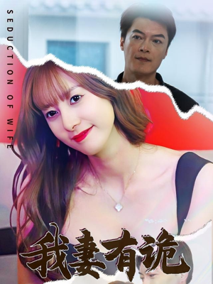 我妻有诡（34集）推荐热门短剧