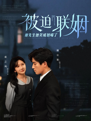 被迫联姻谢先生他笑成翘嘴了（100集）大结局