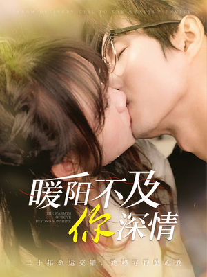 暖阳不及你深情（89集）爱短剧爱追剧