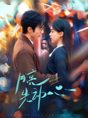 月亮先动心（73集）无需会员免费看