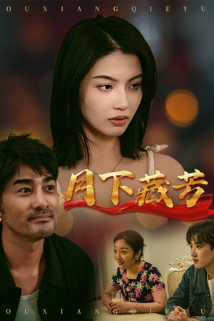 月下藏芳（62集）短剧爆款推荐