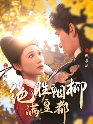 绝胜烟柳满皇都（60集）全集