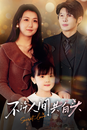 不许人间共白头（74集）好看短剧抢先看