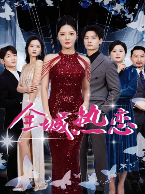 全城热恋（70集）在线播放