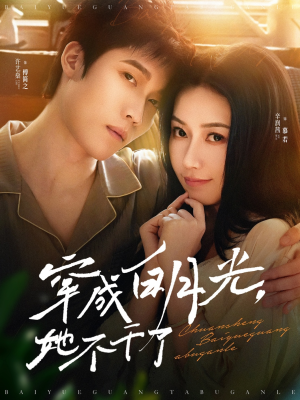 穿成白月光她不干了（82集）热门短剧又来了