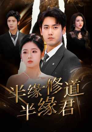 半缘修道半缘君（55集）热门短剧追到爽