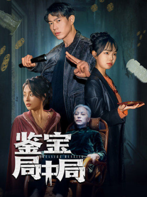 鉴宝局中局（52集） 短剧全集更精彩