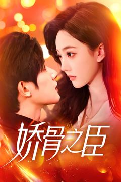 娇骨之臣（100集） 一口气看完全集