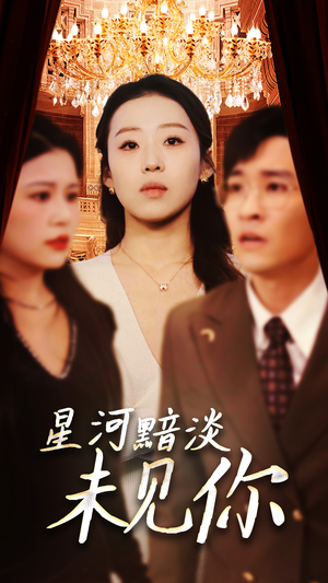 星河黯淡未见你（58集） 精彩好看短剧