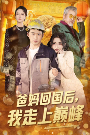 爸妈回国后我走上巅峰（70集） 原创精彩短剧