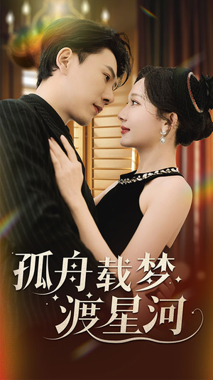 孤舟载梦渡星河（60集） 全集下载