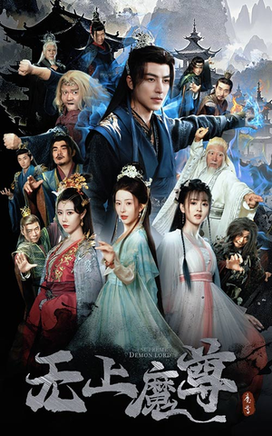 无上魔尊开局当奶爸（64集） 短剧看全集