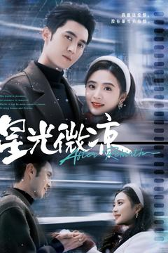 星光微凉（83集） 全集一网打尽