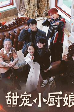 甜宠小厨娘（52集） 好看短剧分享