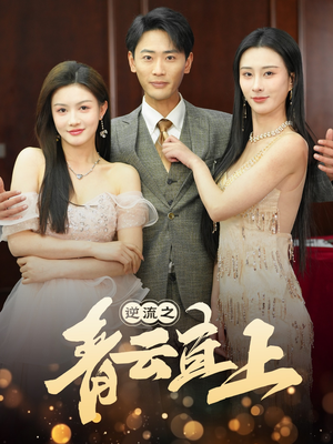 逆流之青云直上（64集） 女主角是谁