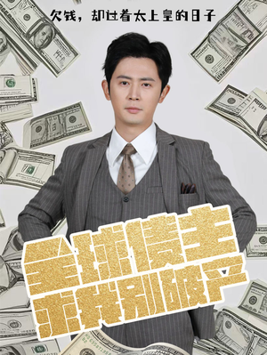 全球债主求我别破产（50集） 全网独播免费看