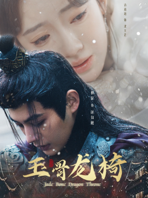 玉骨龙椅（32集） 全集一次看完