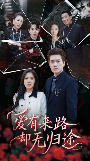 爱有来路却无归途（40集） 甜宠短剧追到爽