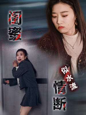 闺蜜情断似水流（30集） 抢先看热门短剧