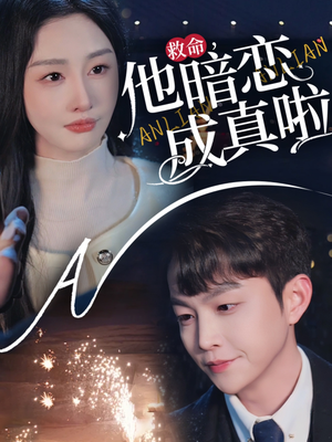 救命他暗恋成真啦（69集） 爆款短剧追不停