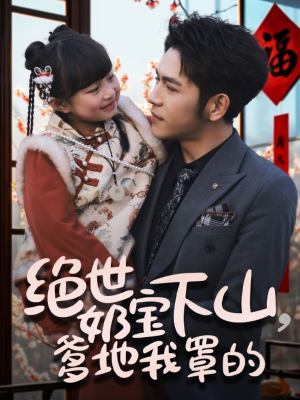 绝世奶宝下山爹地我罩的（62集） 热门短剧分享