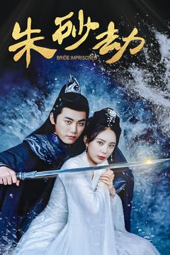 朱砂劫（100集） 海量短剧免费看