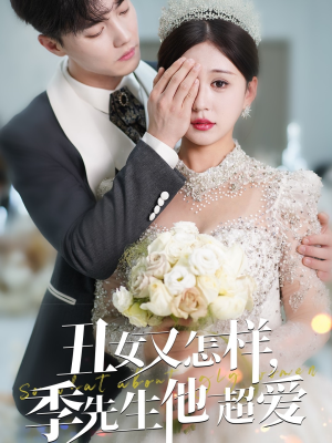 丑女又怎样季先生他超爱（87集） 好看短剧抢先看