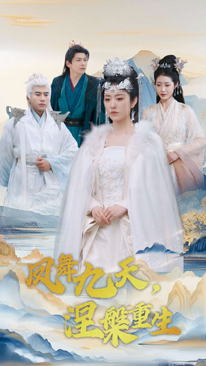 凤舞九天涅槃重生（39集） 热播古装短剧