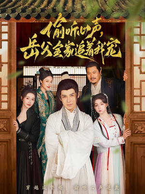 偷听心声岳父全家追着我宠（72集） 热门短剧抢先