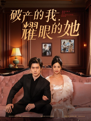 破产的我耀眼的她（75集） 免费短剧大全