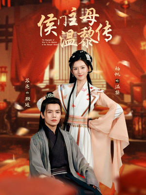 侯门主母温黎传（75集） 简直不要太好看