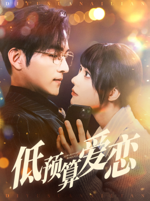 低预算爱恋（70集） 免费短剧资源