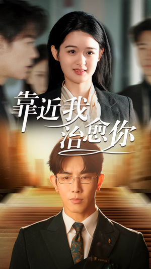 靠近我治愈你（71集） 好看短剧追不停