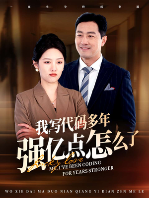 我写代码多年强亿点怎么了（66集） 这短剧太好看了