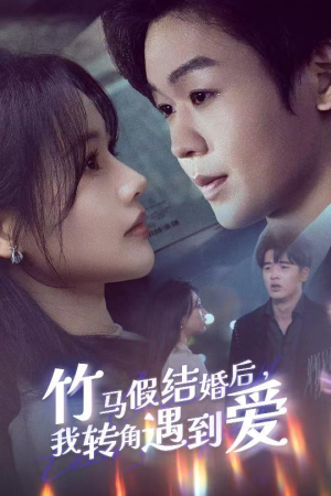 竹马假结婚我转角遇到爱（30集） 好看短剧推荐