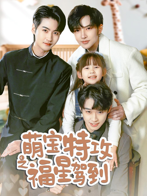 舅舅的萌宝小福星（70集） 短剧在线更新