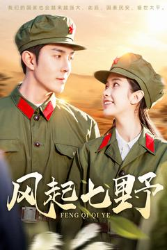 风起七野（147集） 短剧小说在线看