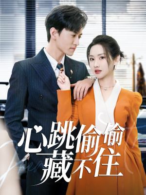 爱是炽热的秘密 （59集） 短剧在线观看