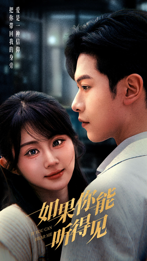 如果你能听得见（54集） 好看又上头短剧