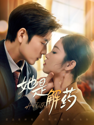 她是解药（62集） 短剧后续更精彩