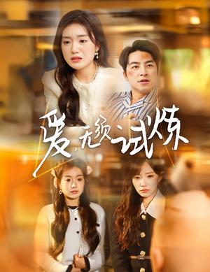 爱无须试炼（45集） 好看的短剧电影