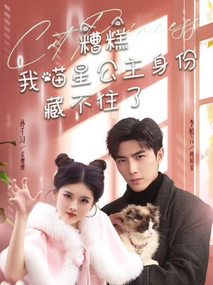 糟糕我喵星公主身份藏不住了（60集） 这短剧太好看了