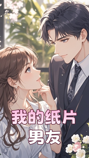 我的纸片男友（44集） 怎么看全集